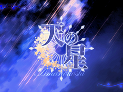 사립 아마노호시 학교