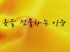 [현제유진] 옷을 선물하는 이유