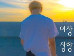 [국민] 이상성향 上