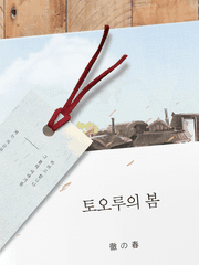 토오루의 봄徹の春