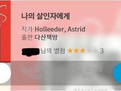 [책] 나의 살인자에게