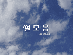 [료쿠라] 썰 백업 (~19.06.20)