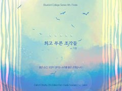 [CoC 시나리오] 희고 푸른 조각들