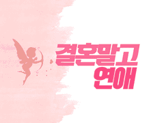 결혼 말고 연애 후기