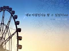 네게 아침 인사를 할 수 있었더라면 후기