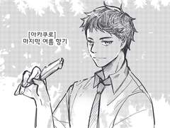 [아카쿠로] 마지막 여름 향기