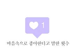 ◇그 달 고백로그♭