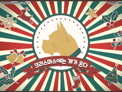 크리스마스에는 개가 온다