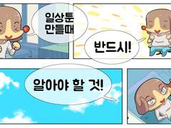 일상툰 그리기 일상툰 작법팁