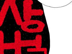 화상벌레, 여백, 곡선