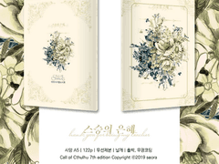 CoC 시나리오집 [스승의 은혜] 안내