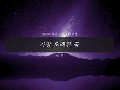 가장 오래된 꿈 #4. 4401.