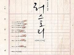 [180804] 허스토리 부산 단관 최종 정산