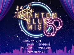 [유메나오] 팬텀 블루 미스트