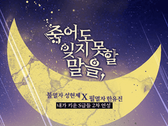 【현제유진】 죽어도 잊지 못할 말을, : Prologue.