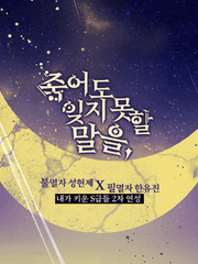 죽어도 잊지 못할 말을,