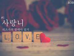 리츠카의 칼데아 일기 / #1 사랑니