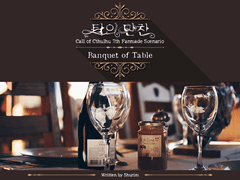 [CoC 시나리오] 탁卓의 만찬晩餐