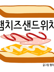 햄치즈샌드위치