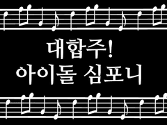 대합주 아이돌 심포니