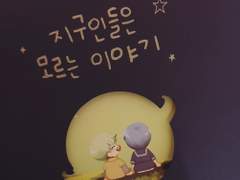 지구인들은 모르는 이야기