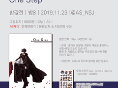 [종료][밥값전/밥8]'One Step'회지 통판 샘플페이지