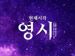 현재시각, 영시(詠詩)