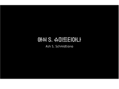 애쉬 S. 슈미트티아나