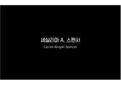 세실리아 A. 스펜서