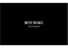 엘리엇 메이필드