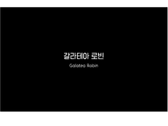 갈라테아 로빈