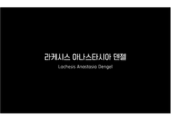 라케시스 아나스타시아 덴젤