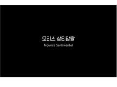 모리스 상티망탈