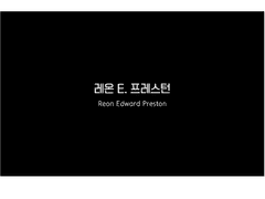 레온 E. 프레스턴