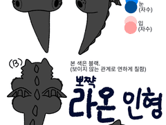 [백망되] 뽀쨕 라온 인형