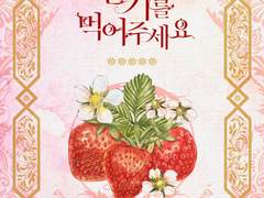딸기를 먹어주세요