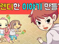 트렌디한 이야기 만들기