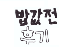 [백망되] 밥값전 후기