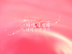 나의 세계에 다시 한번 봄을