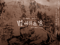 [Quill] 범 내려 온 날