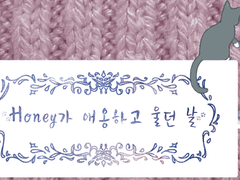 Honey가 애옹하고 울던 날 - 2 下