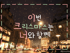 이번 크리스마스는 너와 함께