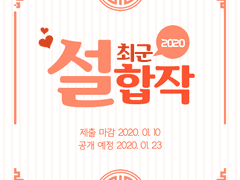 2020 최강의 군단 설 합작[마감]