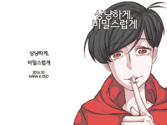 [카라오소] 상냥하게,비밀스럽게