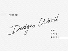 우일 디자인 커미션