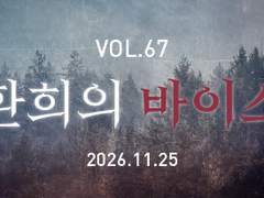 VOL. 67 환희의 바이스