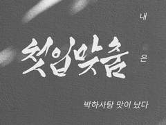 여름 초코 엉덩이는 뜨거워! 06