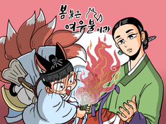 봄 불은 여우불이라(팔미호야곡)