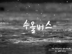 [레베디/아이스타스] 수몰버스