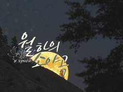 [레베디/아이스타스] 월하의 소야곡